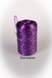 цвет "Баклажан", нить полипропиленовая текс 250, производитель купить полипропиленовые нить для мочалок