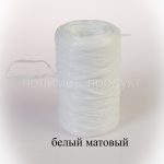 цвет "Белый матовый", нить текс 250, производитель полипропиленовая нить для вязания купить